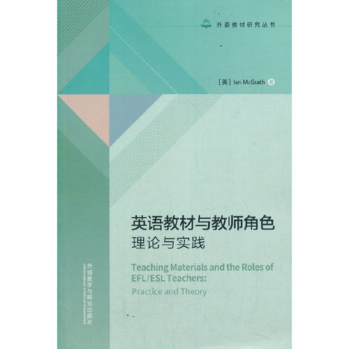 英语教材与教师角色:理论与实践(外语教材研究系列)