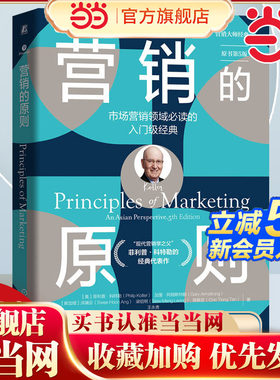 当当网 营销的原则 原书第5版 [美]菲利普·科特勒 经典代表作 营销 市场营销 科特勒 市场调研 实践性 机械工业出版社 官方正版