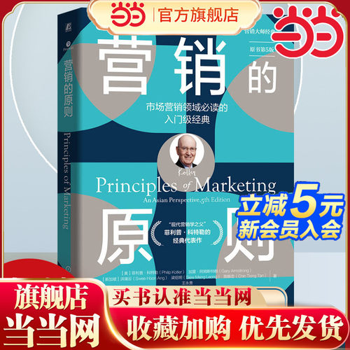 当当网 营销的原则 原书第5版 [美]菲利普·科特勒 经典代表作 营销 市场营销 科特勒 市场调研 实践性 机械工业出版社 官方正版