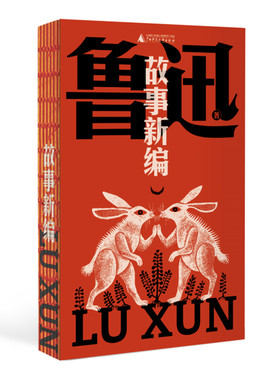 当当网 故事新编（鲁迅文库系列，8篇短篇小说+钱理群教授精妙导读+详细注释，一字未删！鲁迅奇思怪想的产物，颠覆英雄崇高
