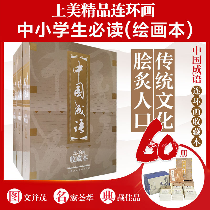 【当当网 正版书籍】中国成语连环画 全60册 收藏版 按兵不动 暗度陈仓百尺竿头中华成语故事绘本连环画大全集儿童文学名家经典,书籍/杂志/报纸,绘画（新）,淘宝优惠券,粉丝福利购,淘宝优惠卷