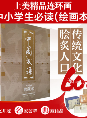 【当当网 正版书籍】中国成语连环画 全60册 收藏版 按兵不动 暗度陈仓百尺竿头中华成语故事绘本连环画大全集儿童文学名家经典