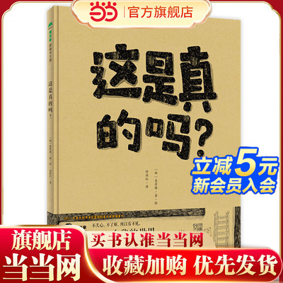 这是真的吗？（魔法象·图画书王国）