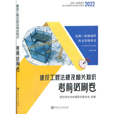 一建历年真题试卷 2022年一级建造师考试题库教材全套复习题集含2021真题嗨学书课包考前必刷卷市政机电建筑实务管理法规【市政套