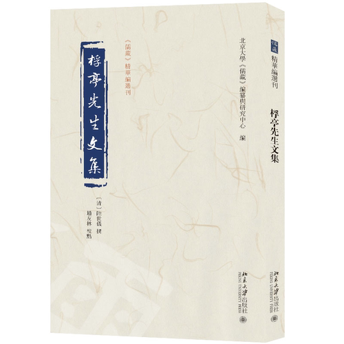 【当当网】桴亭先生文集 《儒藏》精华编选刊 [清]陆世仪 撰 北京大学《儒藏》编纂与研究中心 编 北京大学出版社 正版书籍
