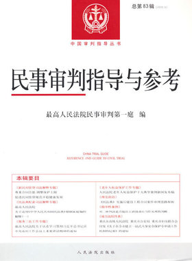 当当网 民事审判指导与参考2020.3（总第83辑） 最高人民法院民事审判第一庭 人民法院出版社 正版书籍