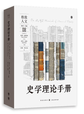 当当网 史学理论手册 南希·帕特纳、 萨拉·富特 主编 余伟、何立民 译 格致出版社 正版书籍