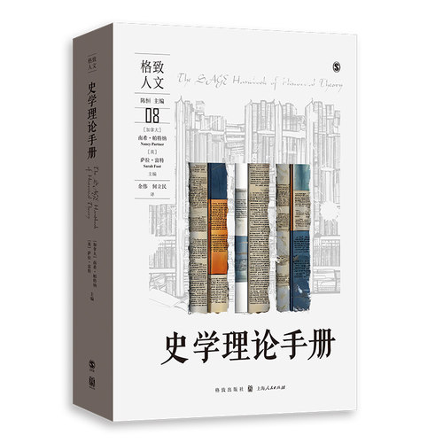 当当网 史学理论手册 南希·帕特纳、 萨拉·富特 主编 余伟、何立民 译 格致出版社 正版书籍
