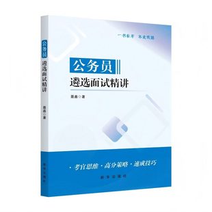 公务员遴选面试精讲