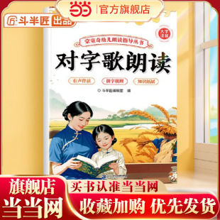 斗半匠幼儿园对字歌朗读指导书儿童歌谣口才训练宝宝认知阅读绘本注音版儿歌早教学前教材幼小衔接儿童启蒙书 [0-6岁]