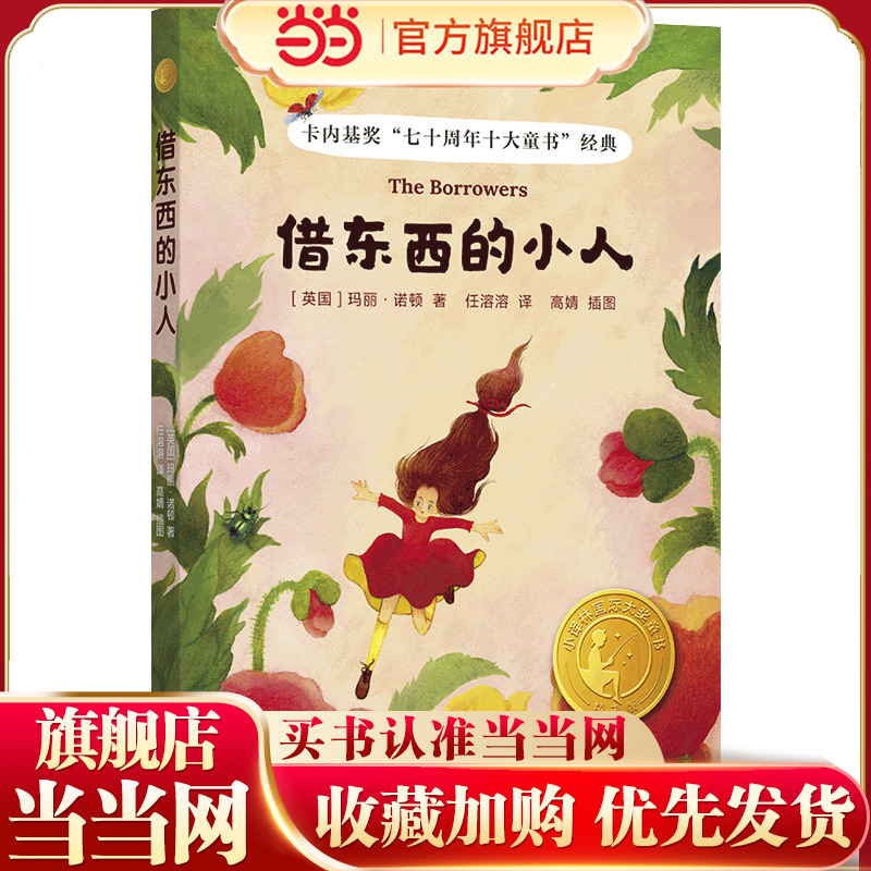 当当网  借东西的小人   同名动画电影原著  凯叔推荐！学而思推荐！卡内基奖“七十周年十大童书”  任溶溶译 梅子涵导读彩色插图