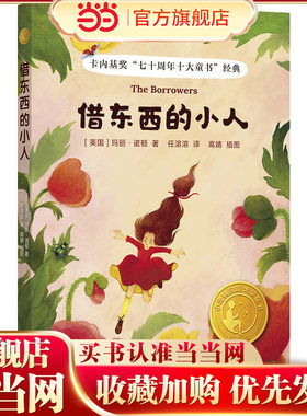 当当网  借东西的小人   同名动画电影原著  凯叔推荐！学而思推荐！卡内基奖“七十周年十大童书”  任溶溶译 梅子涵导读彩色插图