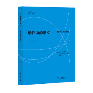 动作中的意义：舞蹈文化研究新探（当代舞蹈学术译丛）