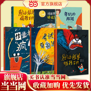 规矩精装 别让怪兽抓孩子别让狐狸偷孩子儿童性教育手机 绘本一年级二年级三年级四年级课外阅读图画书儿童读物 童书 当当网正版