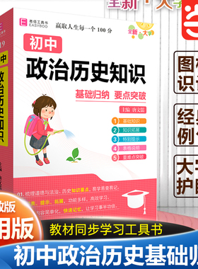 当当网正版 初中政治历史知识基础知识及要点考点全解初中初一二三语文教辅教学同步工具书必考知识全解（GS23）YB91-64开
