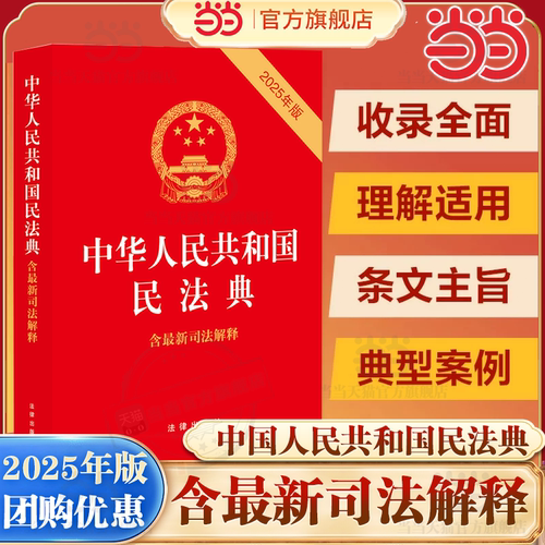 【当当网】民法典 中华人民共和国民法典 2025年1月根据婚姻家庭编司法解释二修订 法律法规司法解释法律出版法律法规工具书法规