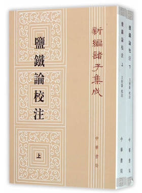 盐铁论校注（新编诸子集成·全2册）