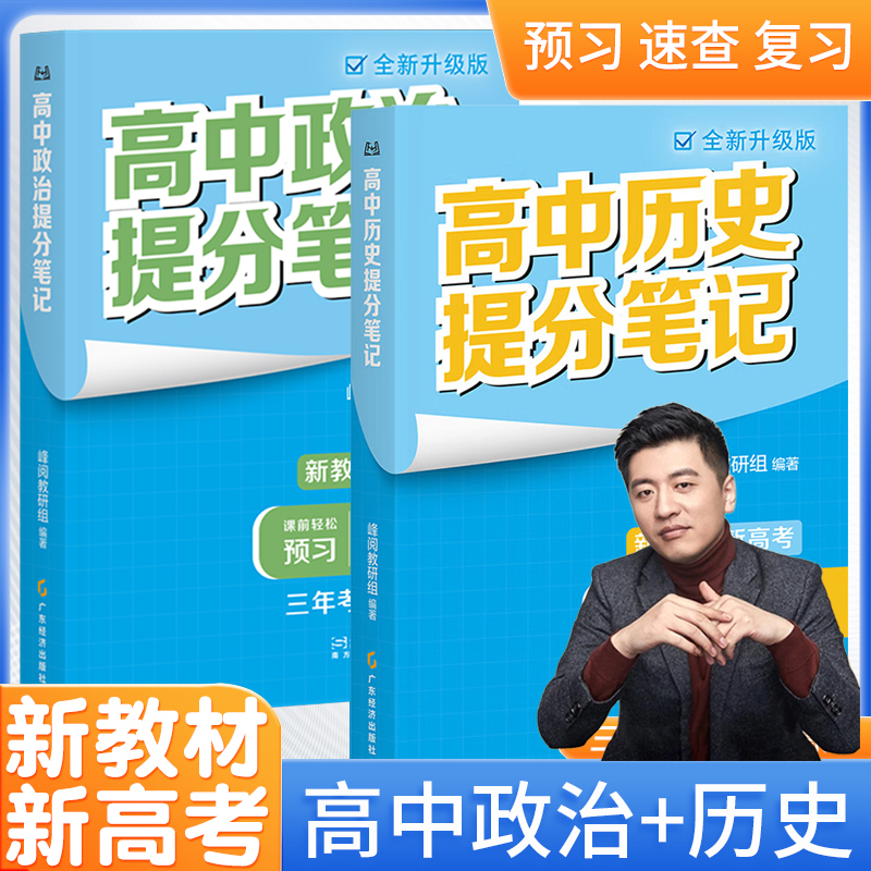 套装2册 高中提分笔记 政治+历史（政史）新教材新高考峰阅万卷教研组张雪峰高中提分笔记 高中重点难点归纳高频考点大全高考总复