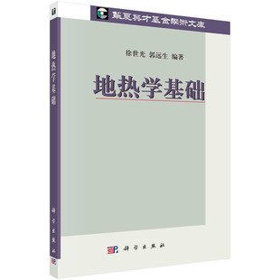 当当网 地热学基础 自然科学 科学出版社 正版书籍
