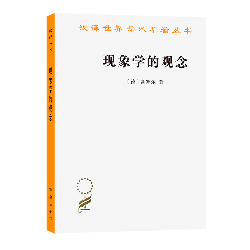 当当网 现象学的观念(汉译名著本17) [德]胡塞尔 著 商务印书馆 正版书籍 书籍/杂志/报纸 哲学总论 原图主图