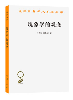 当当网 现象学的观念(汉译名著本17) 胡塞尔  倪梁康 译 商务印书馆 正版书籍