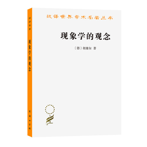 当当网 现象学的观念(汉译名著本17) 胡塞尔  倪梁康 译 商务印书馆 正版书籍