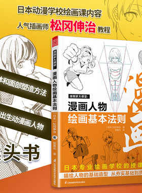 漫画家大课堂 漫画人物绘画的基本法则 漫画基础教程 素描动漫新手初学零基础入门手绘临摹画册本技法书籍 q版鬼刀日本古风教材