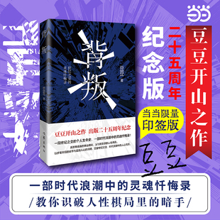 救世主天幕红尘 人性博弈 背叛 义与利交织 商业棋局 高智商操盘 遥远 小说 豆豆三部曲开山之作二十五周年纪念版 当当印签版
