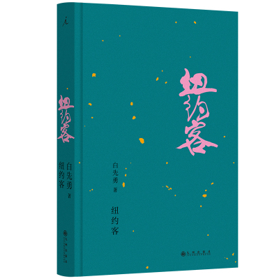 当当网 纽约客 白先勇亲订篇目——戴锦华、周轶君、咏梅、蒋方舟、都靓等共读推荐！影响三毛 白先勇 九州出版社 正版书籍