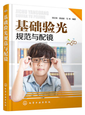 当当网 基础验光规范与配镜 呼正林 化学工业出版社 正版书籍