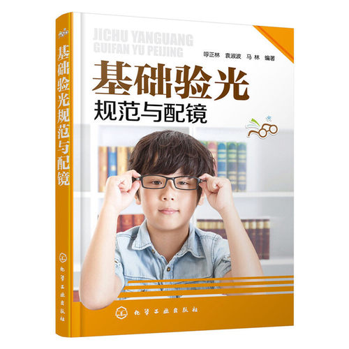 当当网 基础验光规范与配镜 呼正林 化学工业出版社 正版书籍