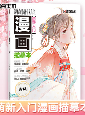 墨点美术 萌新入门漫画描摹本古风 新手教程书儿童涂色书集线稿动漫卡通人物绘画教材手绘画集素材临摹本从零开始零基础学漫画的书