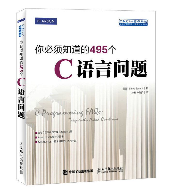 当当网你必须知道的495个C语言问题[美]史蒂夫萨米特（Steve Summit）人民邮电出版社正版书籍