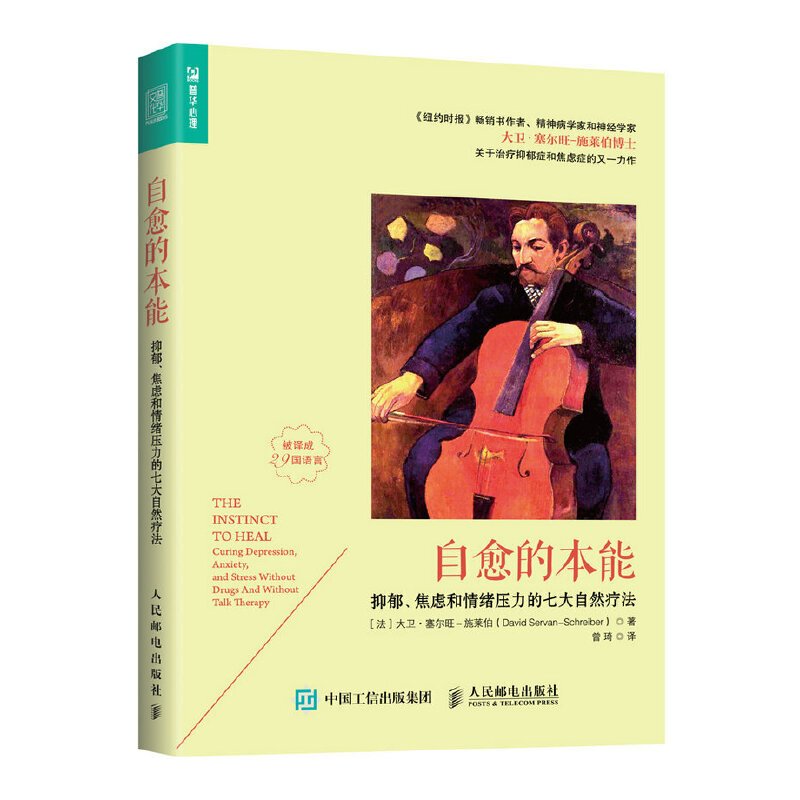 当当网 自愈的本能——抑郁、焦虑和情绪压力的七大自然疗法 [法]大卫·塞尔旺－施莱伯（Davi 人民邮电出版社 正版书籍