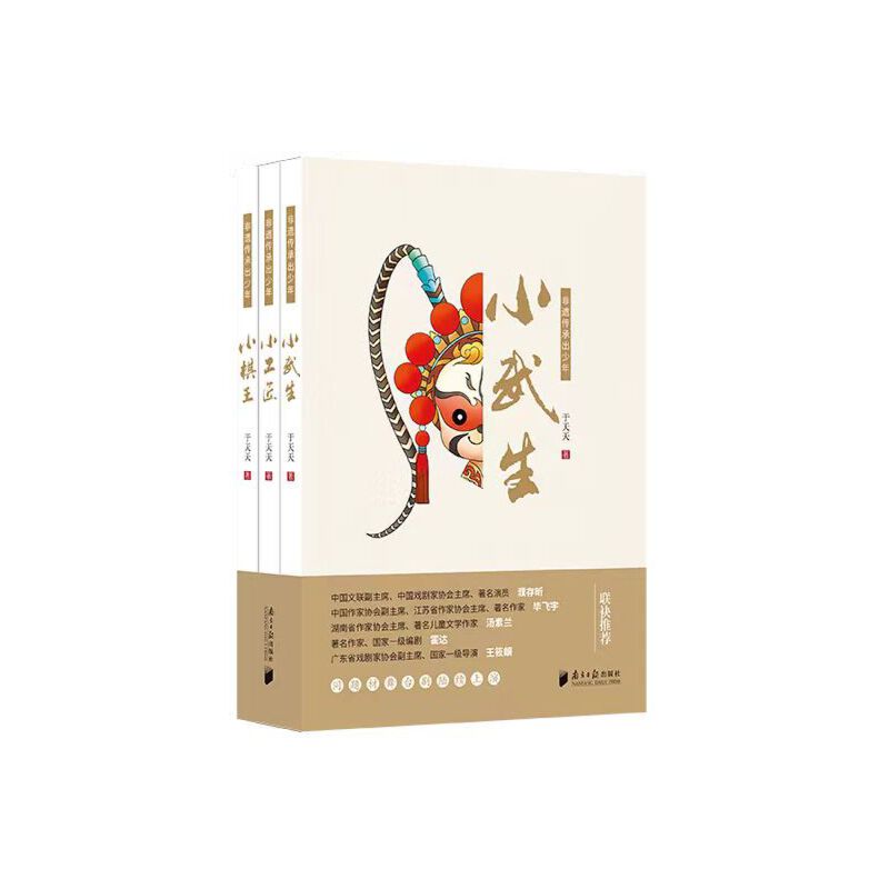 非遗传承出少年套装：《小工匠》《小棋王》《小武生》(濮存昕题写书名，濮存昕、毕飞宇、汤素兰、霍达、王筱頔等联袂推荐)