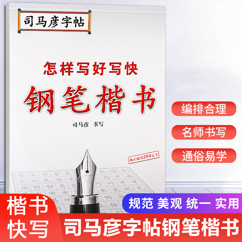 司马彦字帖 怎样写好写快钢笔楷书硬笔书法练字帖初学者楷书快写技法