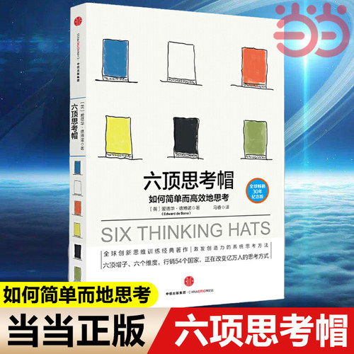 六顶思考帽中信出版社当当网
