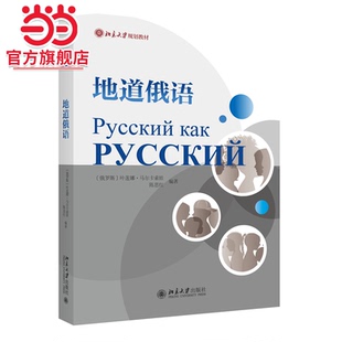 地道俄语 北京大学规划教材 叶莲娜·马尔卡索娃等著