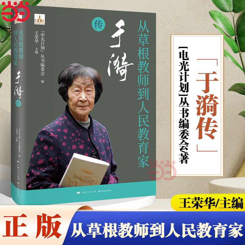 从草根教师到人民教育家——于漪传讲述了于漪从草根教师到人民教育家的一生经历教育理念与启发意义教师学习用书人物传记书籍