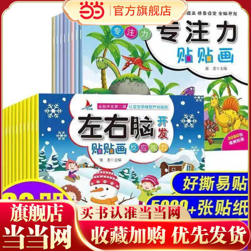 当当网正版童书左右脑专注力贴