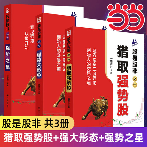 当当网【套装3册】股是股非之一猎取强势股+之二强势大形态+之三:强势之星为投资者提供了一整套包括投资思想交易理念和完整交易体
