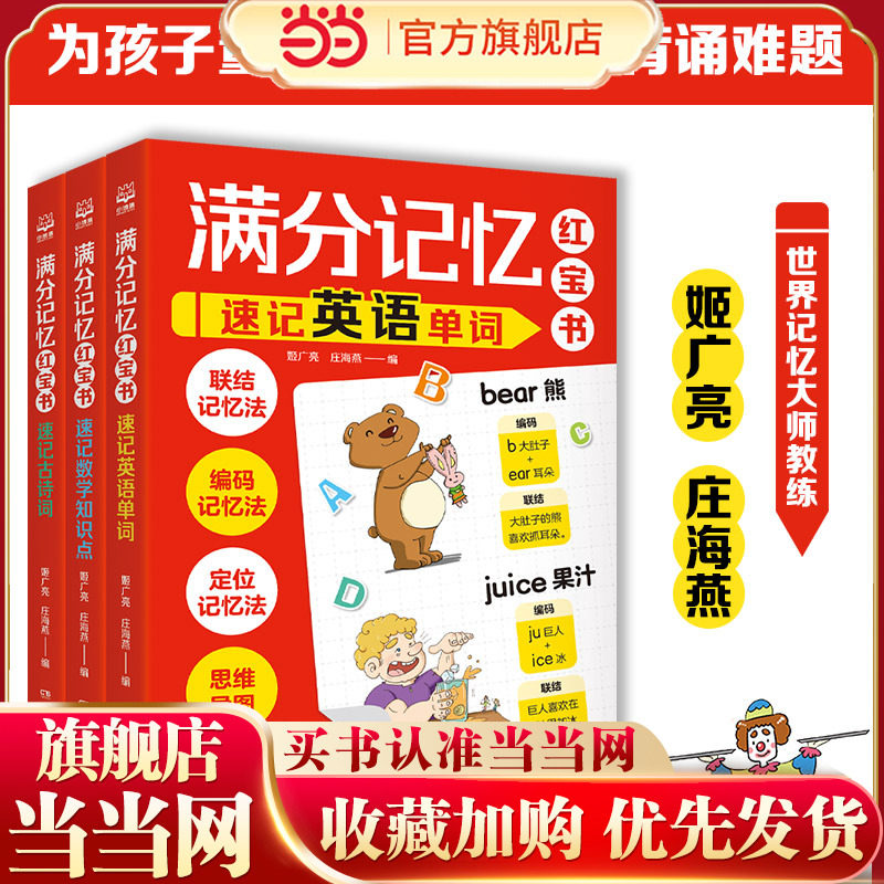 当当网正版童书 满分记忆红宝书系列（套装3册）