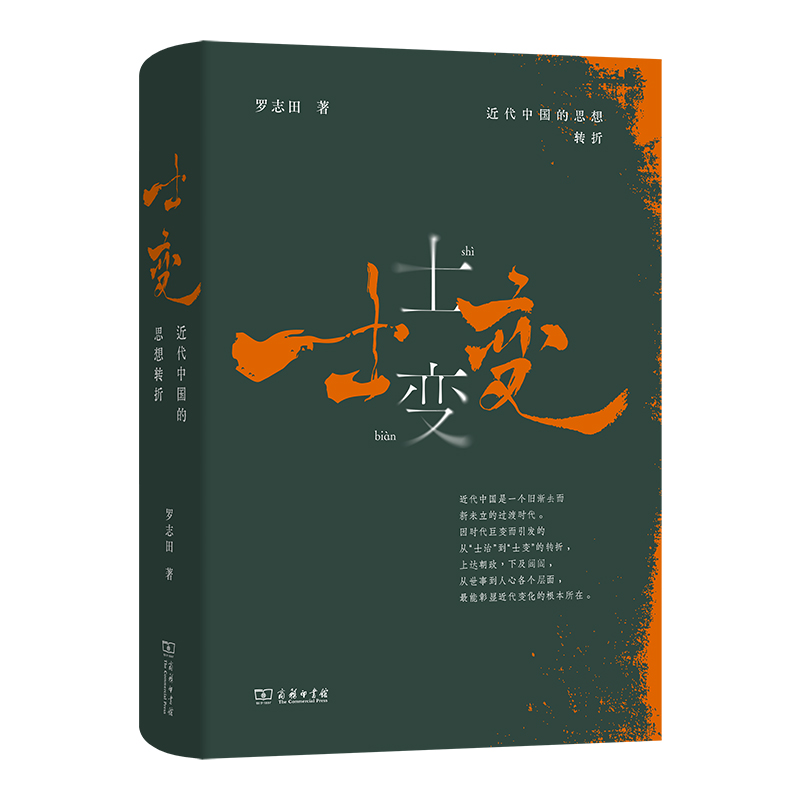 【当当网】士变：近代中国的思想转折  罗志田教授剖析中国近世思想巨变的重磅新著  揭示近代从“士治”到“士变”的关键性转折