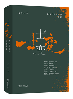 【当当网】士变：近代中国的思想转折  罗志田教授剖析中国近世思想巨变的重磅新著  揭示近代从“士治”到“士变”的关键性转折