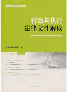 行政与执行法律文件解读2024.2（总第230辑）