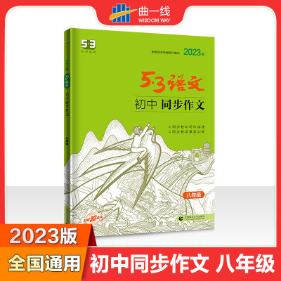 曲一线 初中同步作文 八年级 53中考语文专项2023版五三