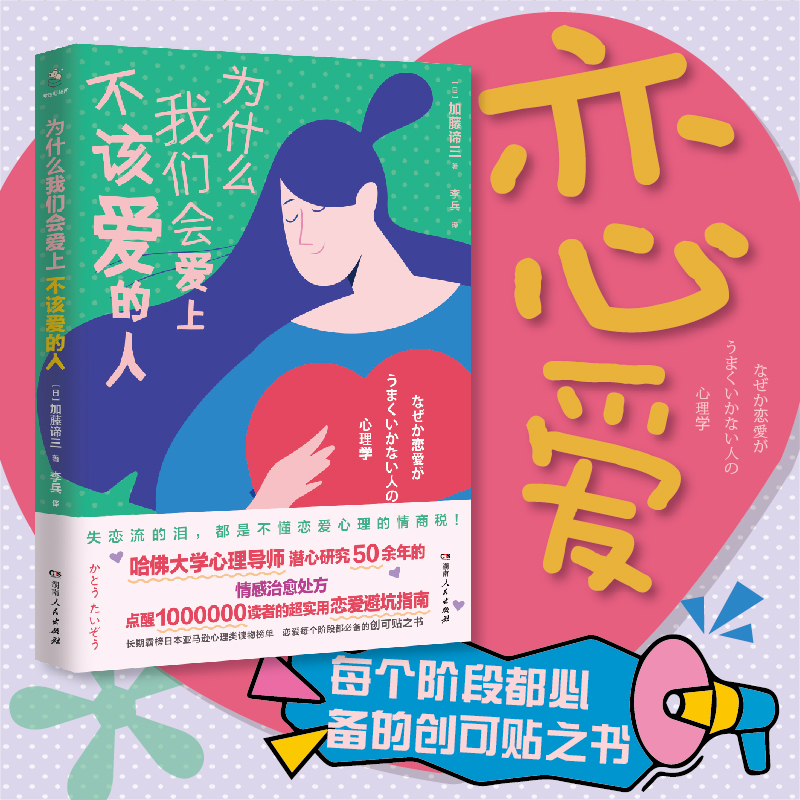 当当网 为什么我们会爱上不该爱的人(哈佛大学心理导师潜心研究50余年的情感治愈处方 加藤谛三 湖南人民出版社 正版书籍