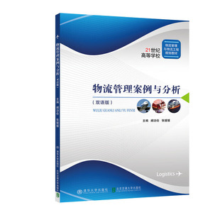物流管理案例与分析（双语版）