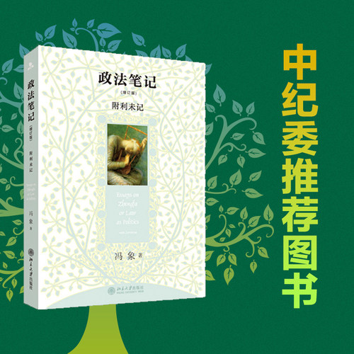 政法笔记(增订版)北京大学出版社