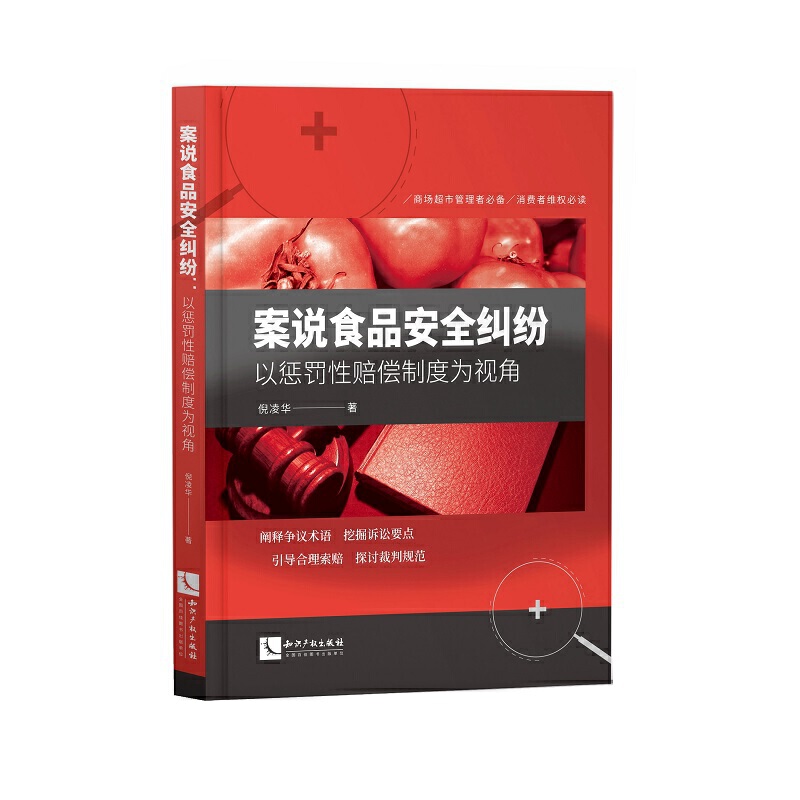 当当网 案说食品安全纠纷 倪凌华 知识产权出版社 正版书籍